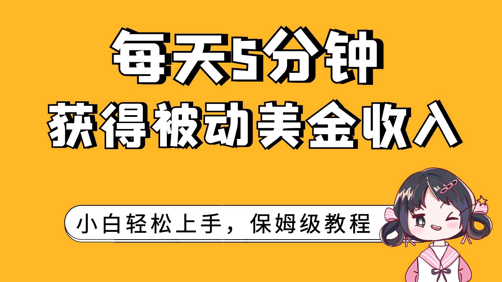 （7650期）每天5分钟，获得被动美金收入，小白轻松上手-创享网