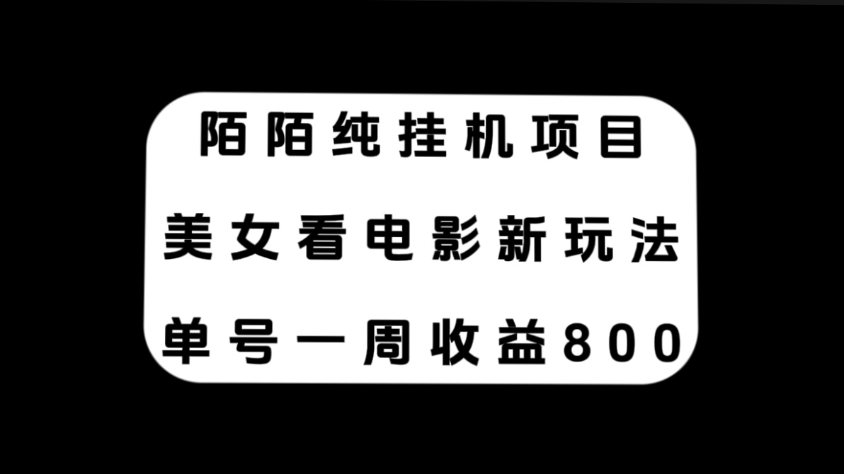 （7651期）陌陌纯挂机项目，美女看电影新玩法，单号一周收益800+-网创云