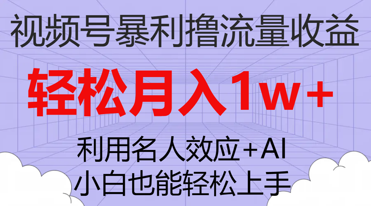 （7652期）视频号暴利撸流量收益，小白也能轻松上手，轻松月入1w+-枫客网创