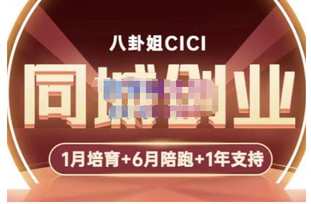 八卦姐cici·同城创业培训，教你做抖音，到引流，线上线下转化、建群、线下活动、全部环节-轻创淘金网