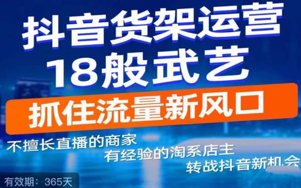 抖音电商新机会，抖音货架运营18般武艺，抓住流量新风口-我要项目网