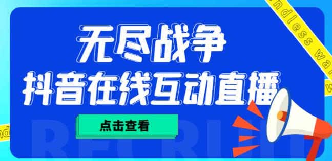 外面收费1980的抖音无尽战争直播项目，无需真人出镜，抖音报白，实时互动直播【软件+详细教程】清迈曼芭椰创赚-副业项目创业网清迈曼芭椰