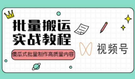 视频号批量搬运实战操作运营赚钱教程，傻瓜式批量制作高质量内容【附视频教程+PPT】-创享网