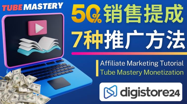 推广YouTube运营教程Tube Mastery，每单净赚200美元-副创网