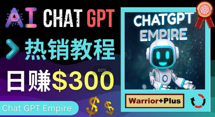 推广Chat GPT教程，轻松获得拥金提成，日赚300美元以上-创享网