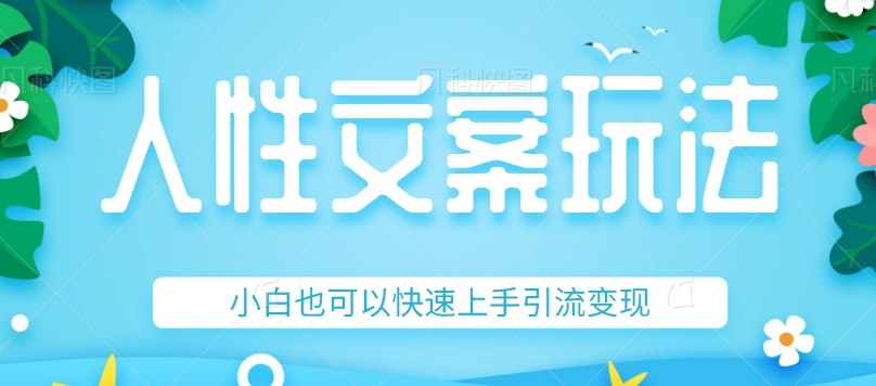 人性文案今日话题详细教程和玩法，精准引流情感粉丝，小白上手也可以日入500+-创享网