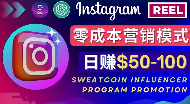 Instagram推广热门手机APP，通过Sweatcoin Influencer Program赚钱，日赚50-100美元-枫客网创