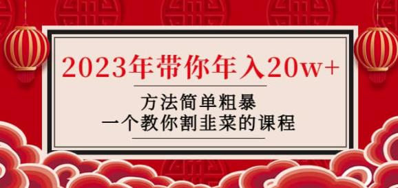 韭菜-联盟·2023年带你年入20w+方法简单粗暴，一个教你割韭菜的课程-我要项目网