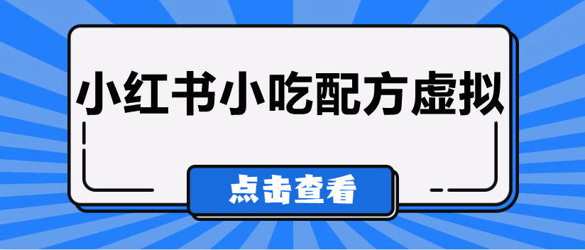 较热门的虚拟资源项目，小红书小吃配方引流变现分享课-创享网