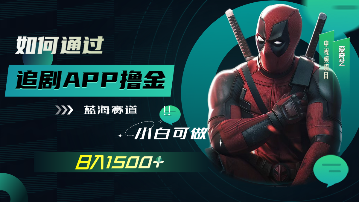 （7656期）如何通过追剧APP撸金，日入1500+（附素材）-小禾网创