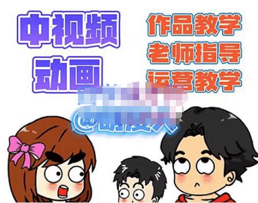 萌漫人·中视频动画作品教学+指导+运营，新手0基础一天学会-轻创淘金网