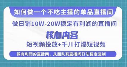 某电商线下课程，稳定可复制的单品矩阵日不落，做一个不吃主播的单品直播间 - 当动网创