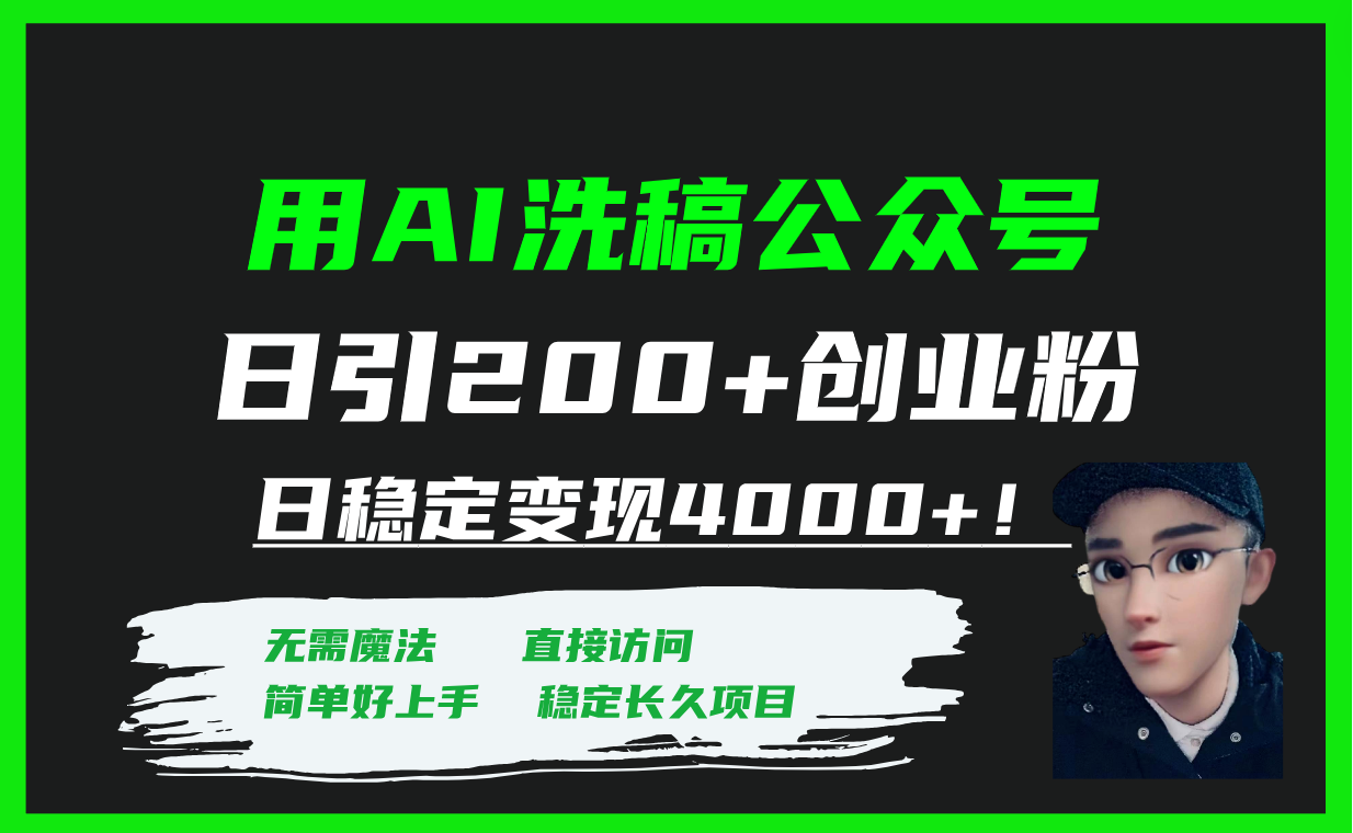 （7659期）用AI洗稿公众号日引200+创业粉日稳定变现4000+！-创享网