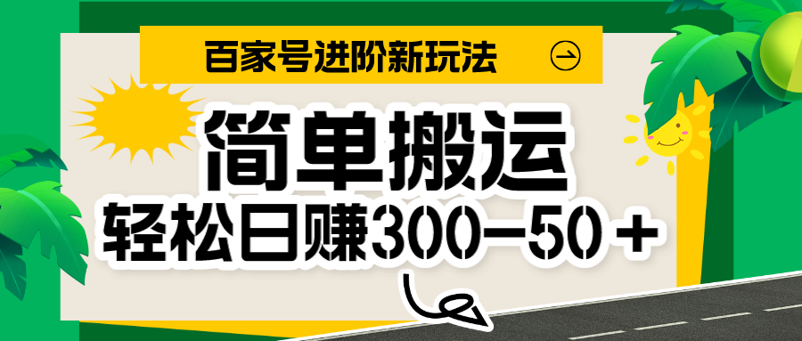 百家号新玩法，简单搬运便可日入300-500＋，保姆级教程-休闲网赚three