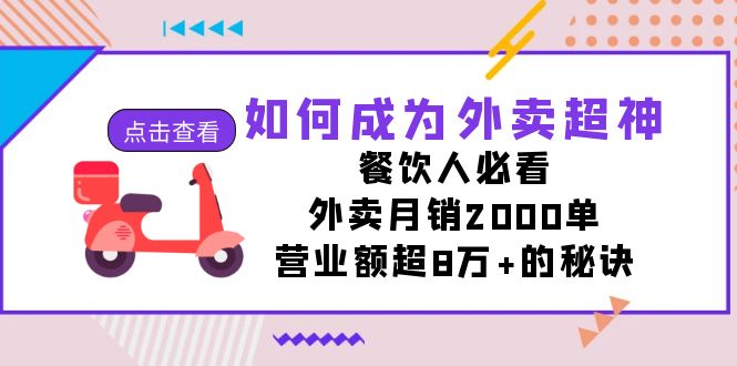 如何成为外卖超神，餐饮人必看！外卖月销2000单，营业额超8万+的秘诀-星云网创