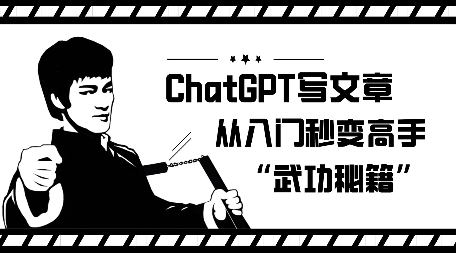 如何利用ChatGPT写文章，从入门秒变高手的“武功秘籍”-三六网赚