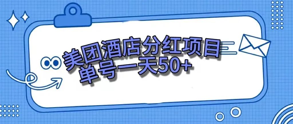 （7666期）零成本轻松赚钱，美团民宿体验馆，单号一天50+-小禾网创