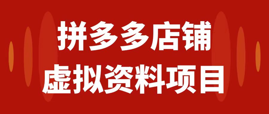 （7667期）拼多多店铺虚拟项目，教科书式操作玩法，轻松月入1000+-枫客网创