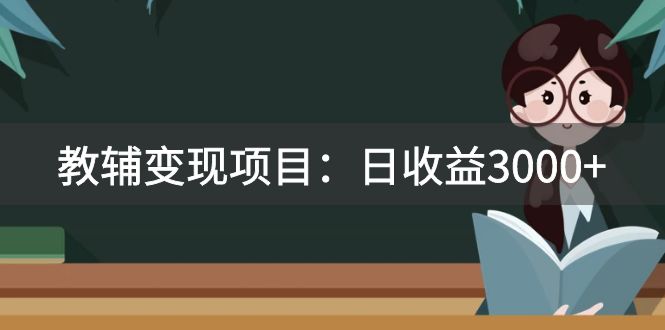 （7670期）某收费2680的教辅变现项目：日收益3000+教引流，教变现，附资料和资源 - 当动网创