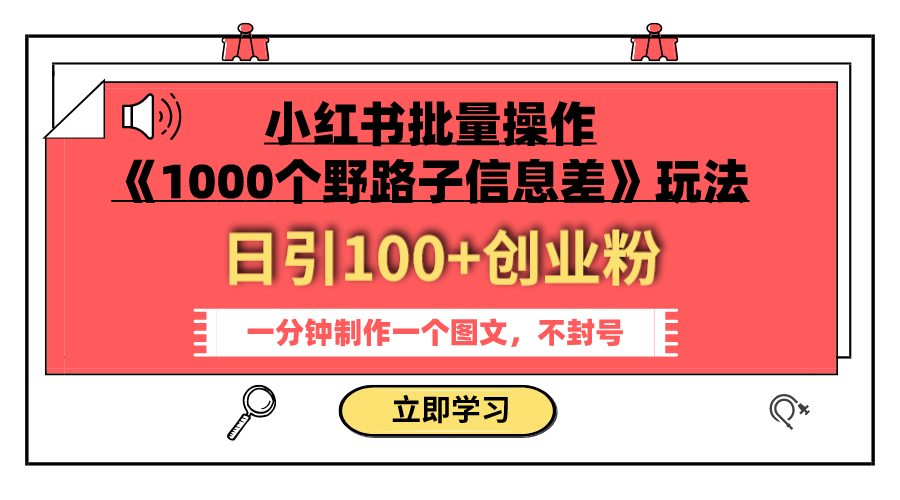 （7676期）小红书批量操作《1000个野路子信息差》玩法 日引100+创业粉 一分钟一个图文-创享网