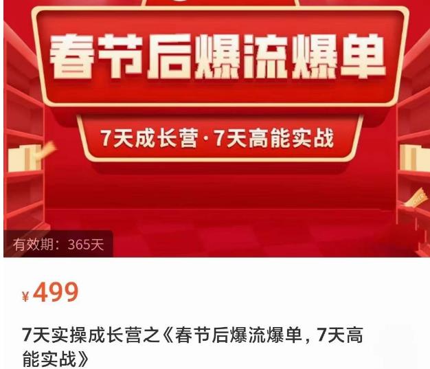 2023春节后淘宝极速起盘爆流爆单，7天实操成长营，7天高能实战-雨辰网创分享