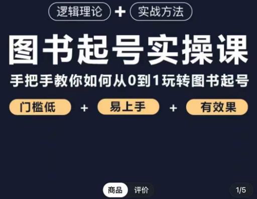 乐爸·图书起号实操课，手把手教你如何从0-1玩转图书起号-枫客网创