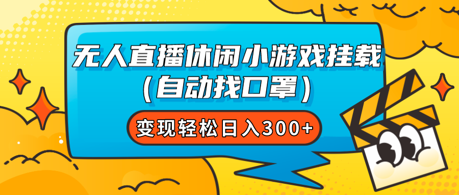 （7678期）无人直播休闲小游戏挂载（自动找口罩）变现轻松日入300+-副创网