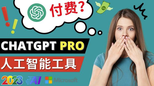 Chat GPT即将收费推出Pro高级版每月42美元-2023年热门的Ai应用还有哪些-枫客网创