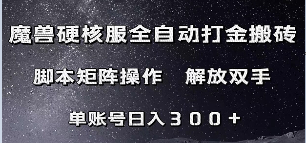 魔兽硬核服自动打金搬砖，脚本矩阵操作，单账号300+ （附教程+脚本）-星云网创