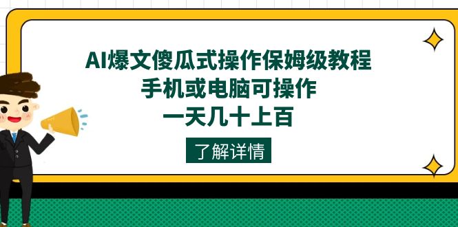 AI爆文傻瓜式操作保姆级教程，手机或电脑可操作，一天几十上百！-创享网