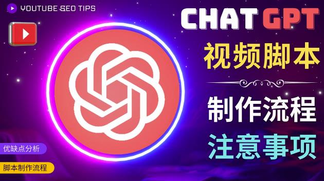 正确使用Chat GPT制作有价值的中文视频脚本，并在YouTube获利-易创网
