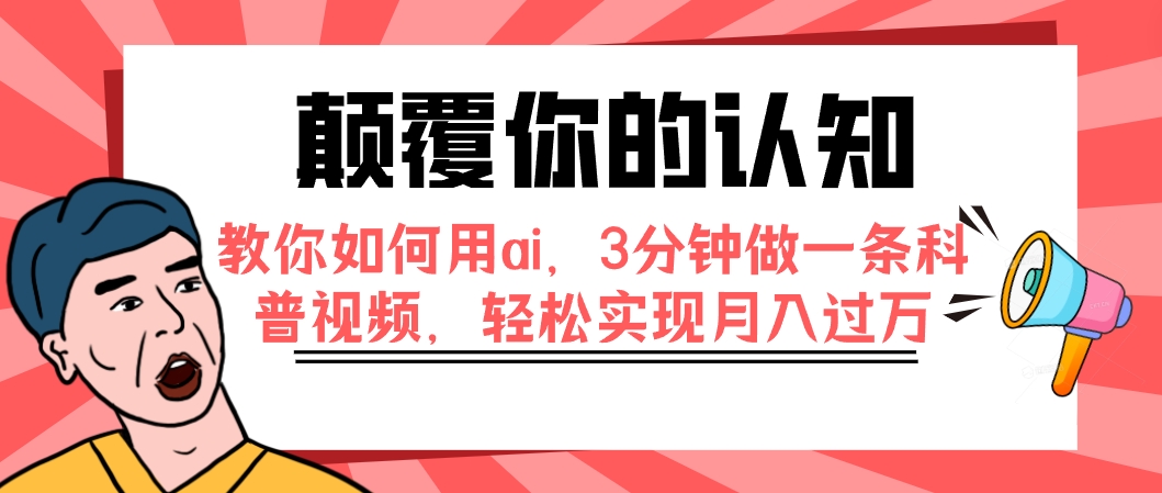 （7681期）颠覆你的认知，教你如何用ai，3分钟做一条科普视频，轻松实现月入过万-网创云