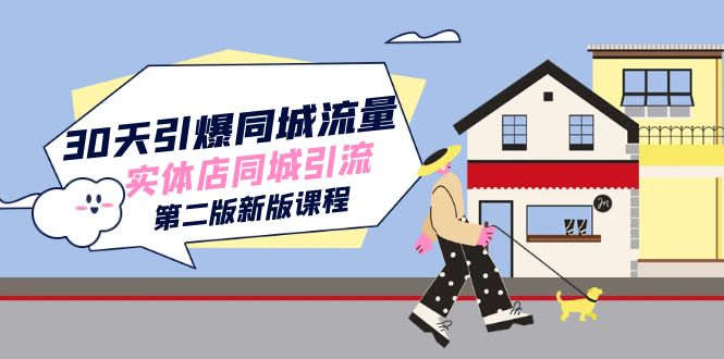 30天引爆-同城流量，实体店同城引流（第二版新版课程）-八一网创分享