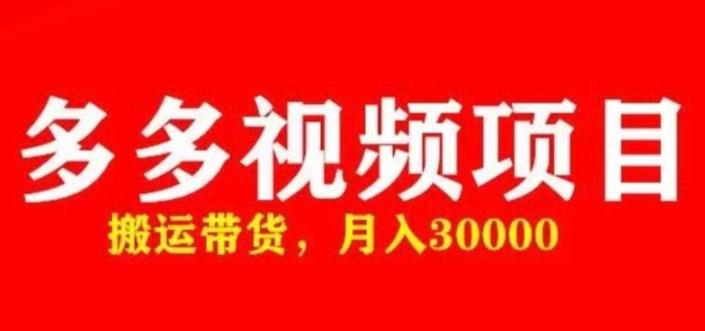 多多带货视频快速50爆款拿带货资格，搬运带货，月入30000【全套脚本+详细玩法】-八一网创分享