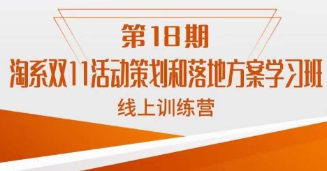 淘系双11活动策划和落地方案学习班线上训练营（第18期）-我要项目网