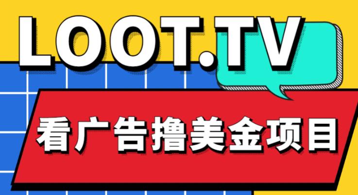 外面卖1999的Loot.tv看广告撸美金项目，号称月入轻松4000【详细教程+上车资源渠道】-创享网