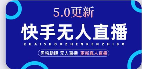 快手无人直播5.0，暴力1小时收益2000+丨更新真人直播玩法-雨辰网创分享