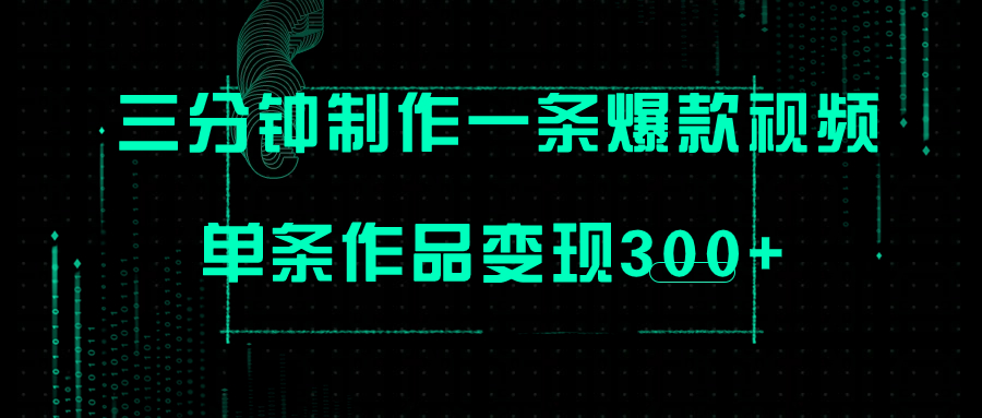 （7690期）只需三分钟就能制作一条爆火视频，批量多号操作，单条作品变现300+-创享网