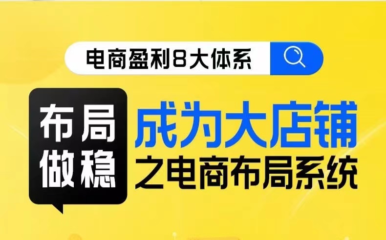 八大体系布局篇·布局做稳，成为大店的电商布局线上课清迈曼芭椰创赚-副业项目创业网清迈曼芭椰