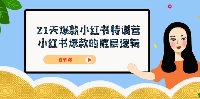 21天-爆款小红书特训营，小红书爆款的底层逻辑（8节课）清迈曼芭椰创赚-副业项目创业网清迈曼芭椰