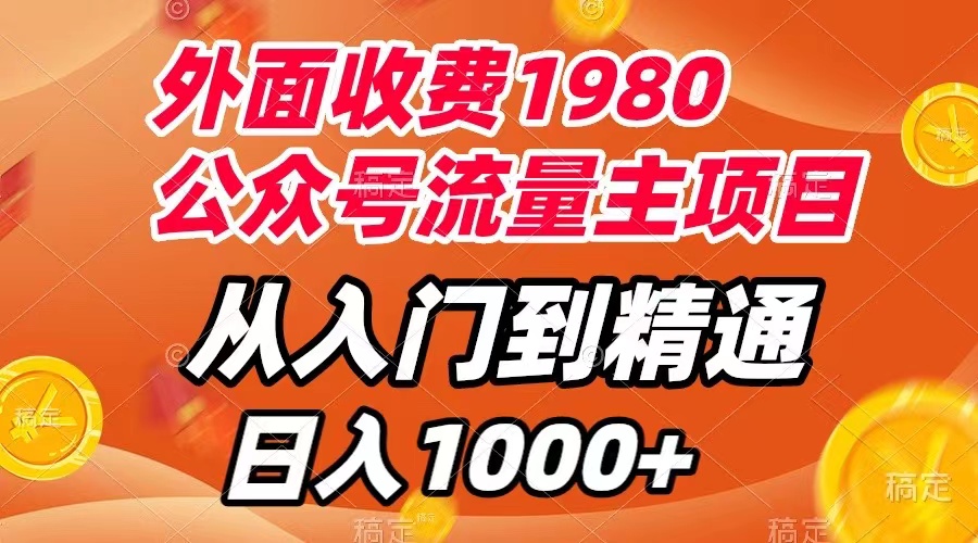 （7695期）外面收费1980，公众号流量主项目，从入门到精通，每天半小时，收入1000+-八一网创分享