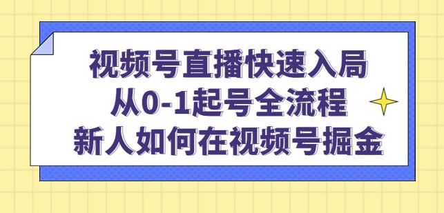 视频号直播快速入局：从0-1起号全流程，新人如何在视频号掘金-枫客网创