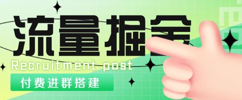 外面1800的流量掘金付费进群搭建+最新无人直播变现玩法【全套源码+详细教程】-有道网创