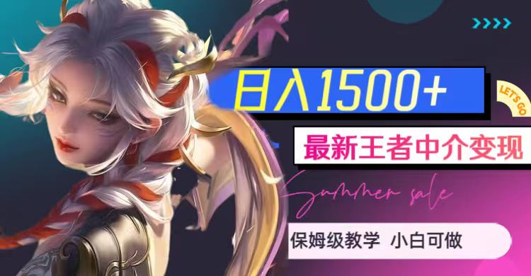 最新王者中介变现，日入1500+（教程+软件+1000G王者教学素材）-大海创业网