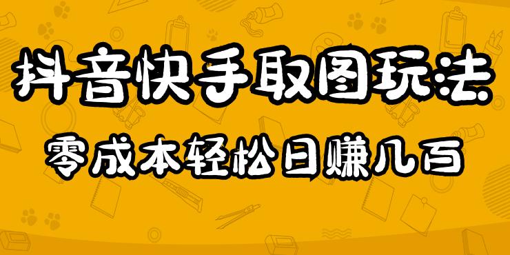 2023抖音快手取图玩法：一个人在家就能做，超简单，0成本日赚几百-随风网创