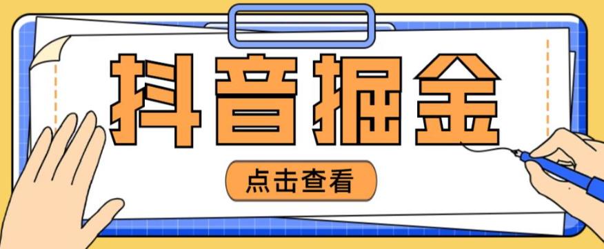 最近爆火3980的抖音掘金项目，号称单设备一天100~200+【全套详细玩法教程】-优优云网创