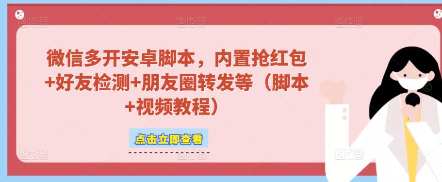 微信多开脚本，内置抢红包+好友检测+朋友圈转发等（安卓脚本+视频教程）-枫客网创