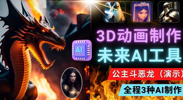 利用未来Ai工具LeiaPix，静态图转换3D动画，Lexica和Chat GPT制作精彩视频-副创网