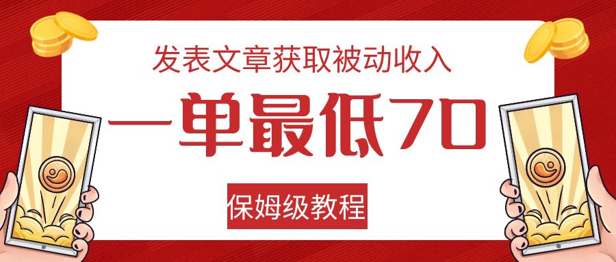 发表文章获取被动收入，一单最低70，保姆级教程-枫客网创