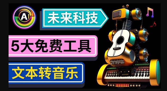 抢先体验未来Ai科技-文本转音乐工具，只需输入文字描述，即可创作歌曲和音乐-随风网创